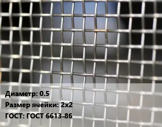 Сетка тканая 0.5 Ячейка: 2х2 ГОСТ: ГОСТ 6613-86